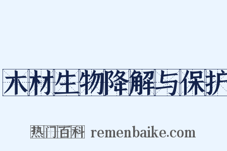 木材生物降解与保护是什么意思的图片